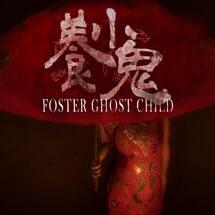 Foster: Child Ghost | 养小鬼