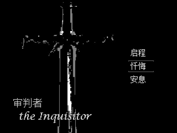 审判者 The Inquisitor