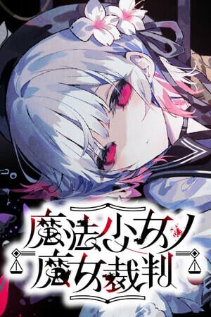 魔法少女ノ魔女裁判～the first page～ブラッディーティーセット 魔法少女ノ魔女裁判～the first page～ブラッディーティーセット